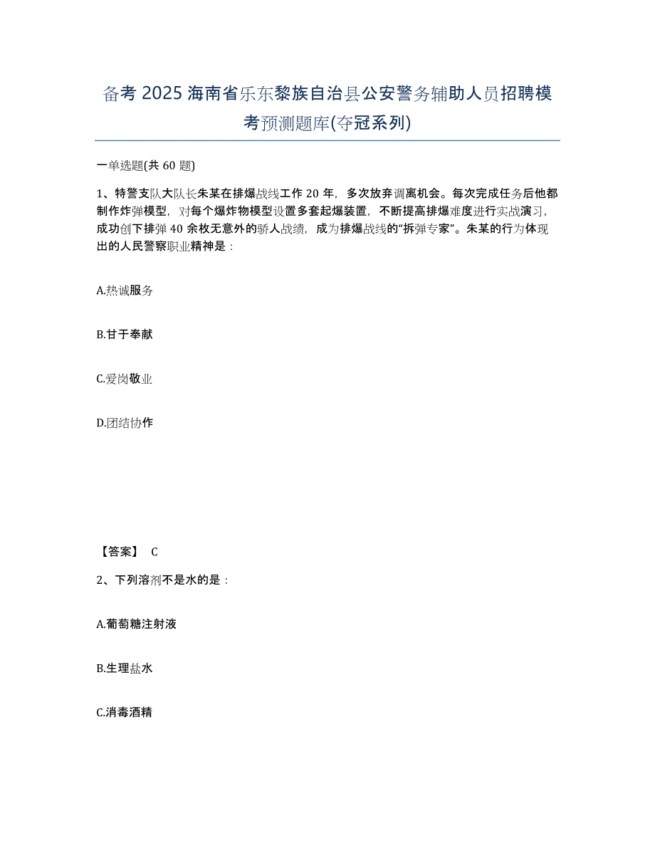 备考2025海南省乐东黎族自治县公安警务辅助人员招聘模考预测题库(夺冠系列)_第1页