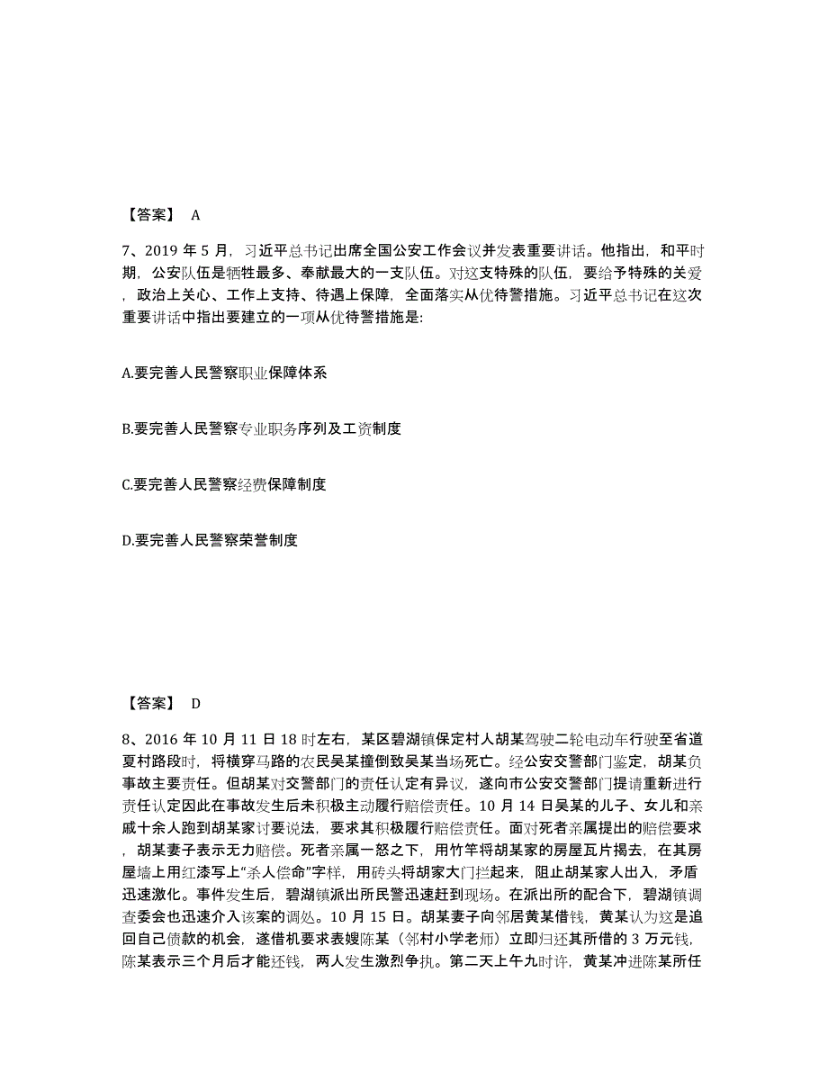 备考2025河南省信阳市罗山县公安警务辅助人员招聘能力测试试卷A卷附答案_第4页