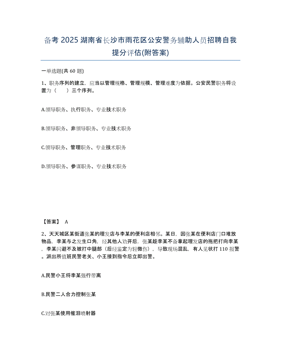 备考2025湖南省长沙市雨花区公安警务辅助人员招聘自我提分评估(附答案)_第1页