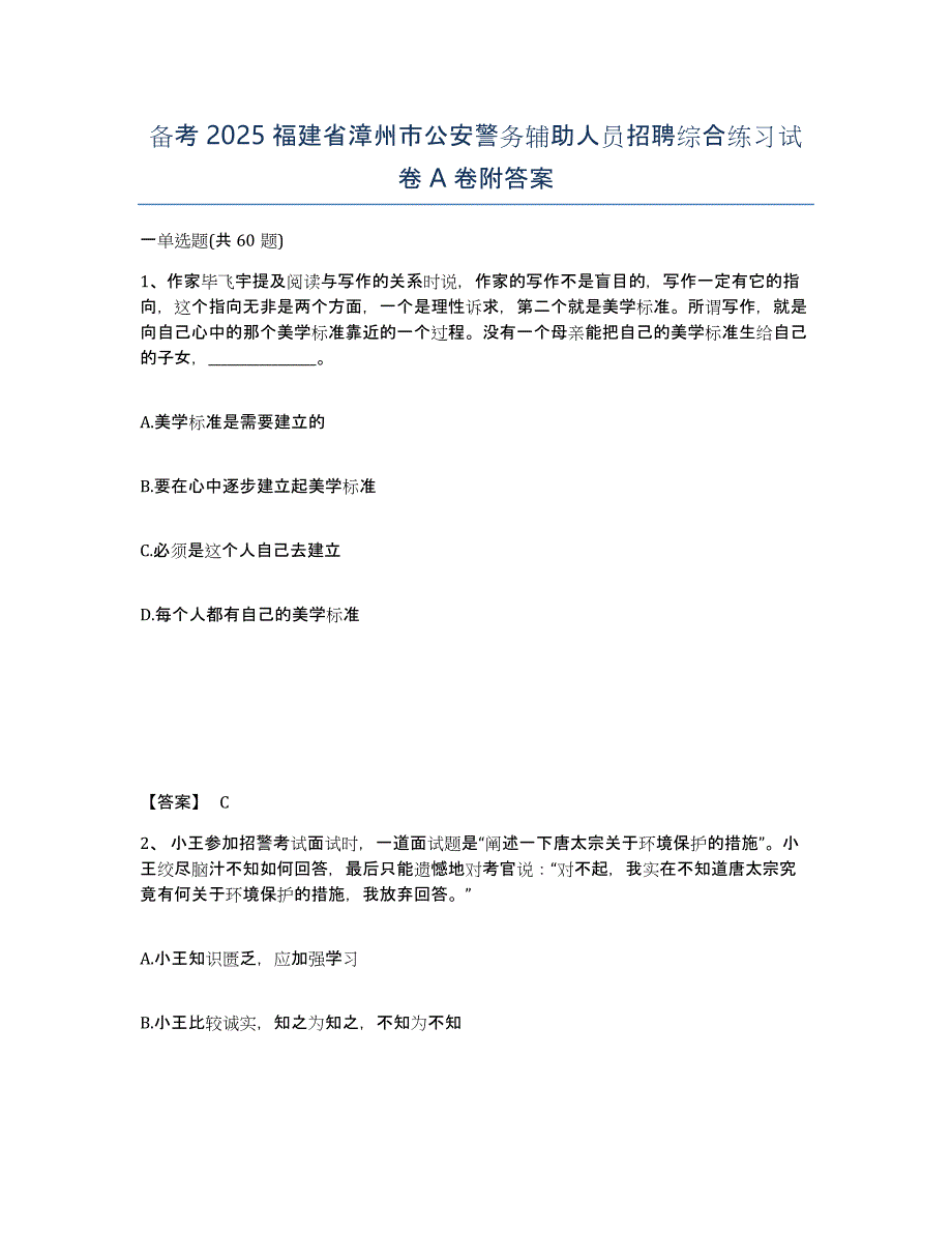 备考2025福建省漳州市公安警务辅助人员招聘综合练习试卷A卷附答案_第1页