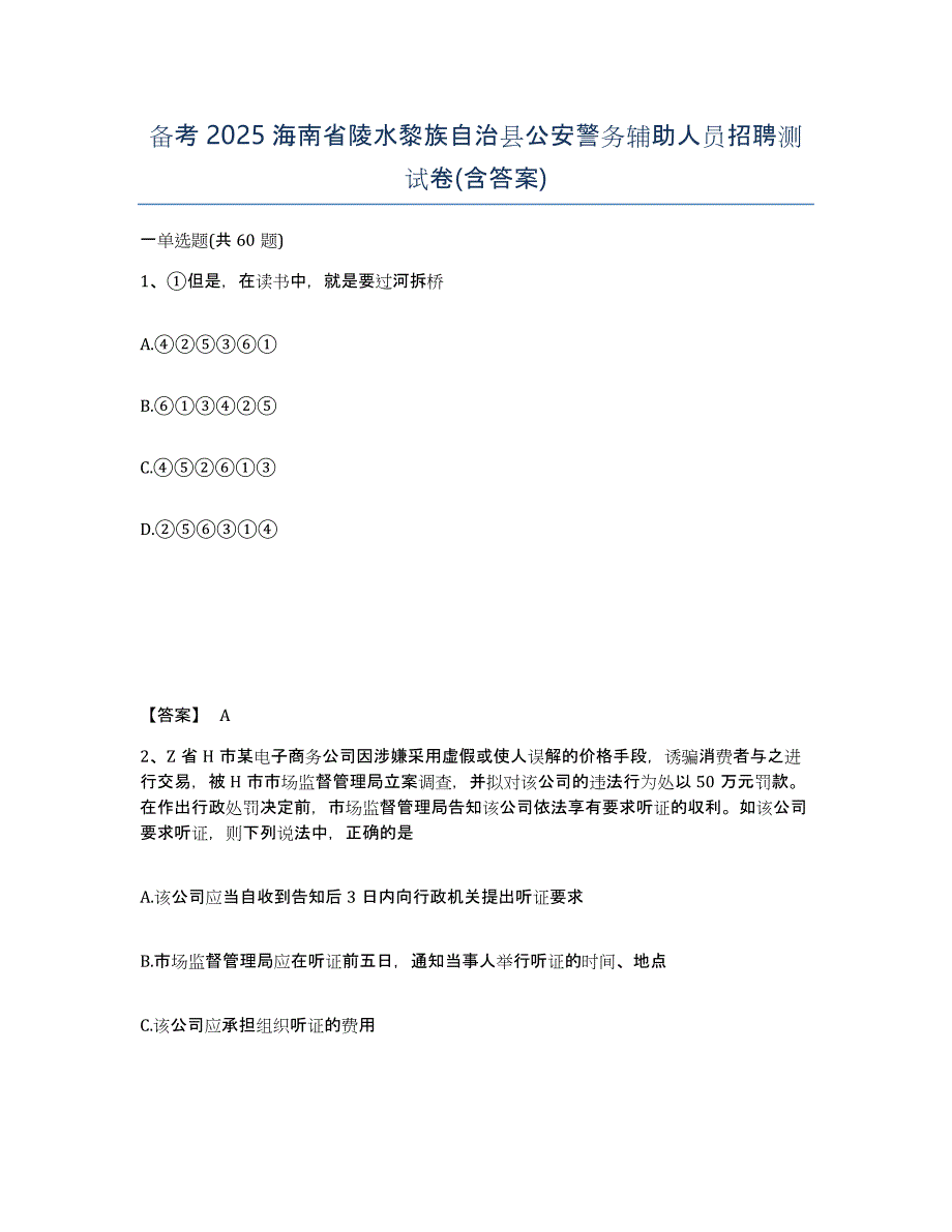 备考2025海南省陵水黎族自治县公安警务辅助人员招聘测试卷(含答案)_第1页