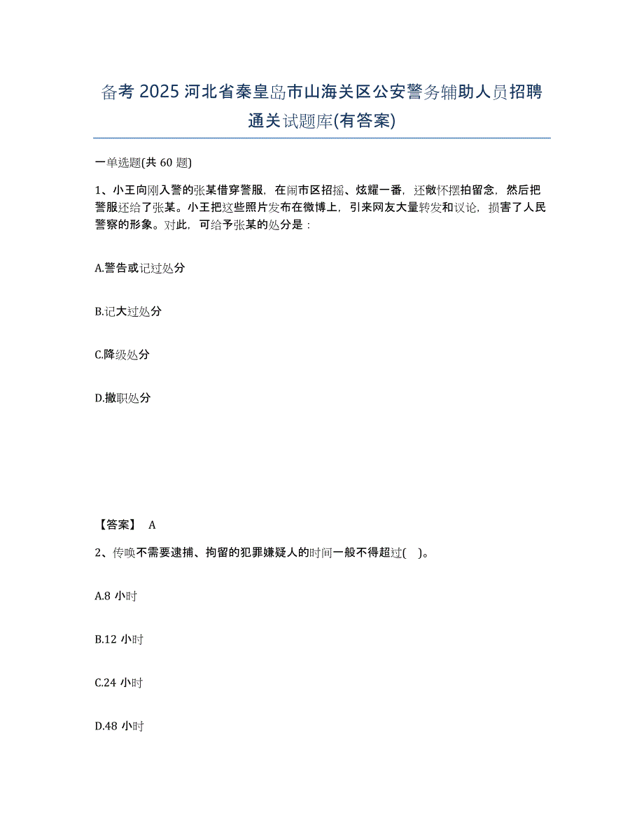 备考2025河北省秦皇岛市山海关区公安警务辅助人员招聘通关试题库(有答案)_第1页