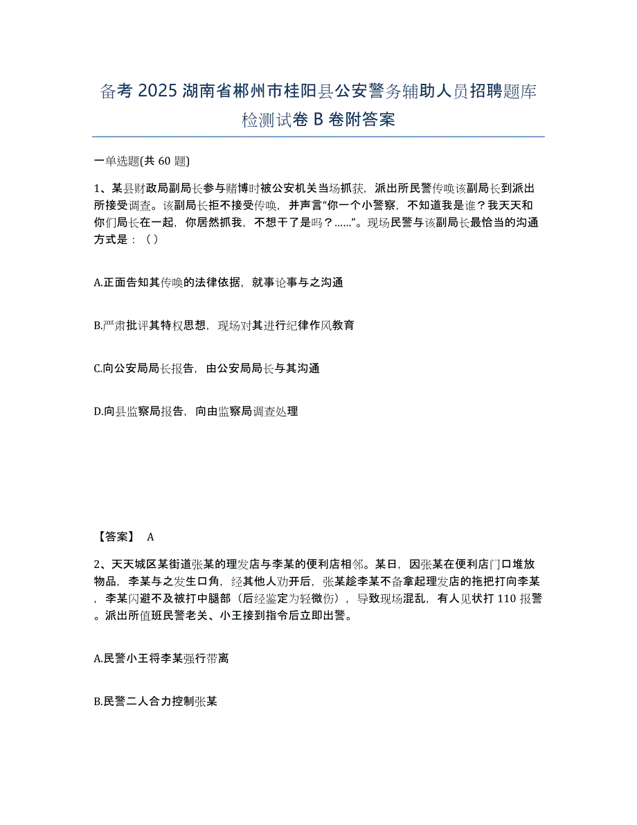 备考2025湖南省郴州市桂阳县公安警务辅助人员招聘题库检测试卷B卷附答案_第1页