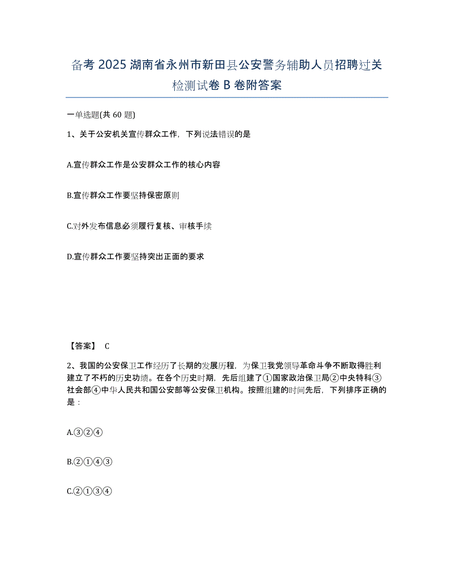 备考2025湖南省永州市新田县公安警务辅助人员招聘过关检测试卷B卷附答案_第1页