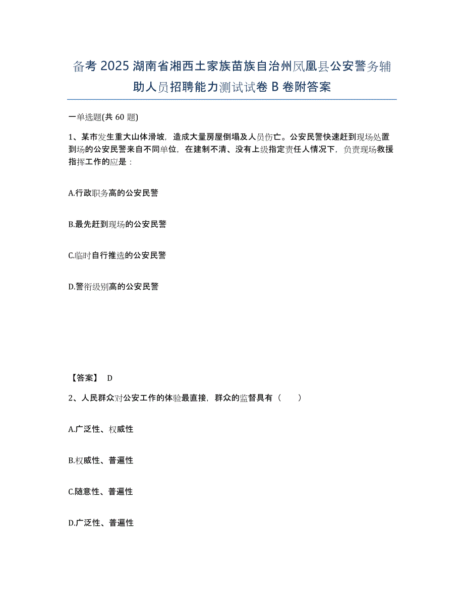 备考2025湖南省湘西土家族苗族自治州凤凰县公安警务辅助人员招聘能力测试试卷B卷附答案_第1页