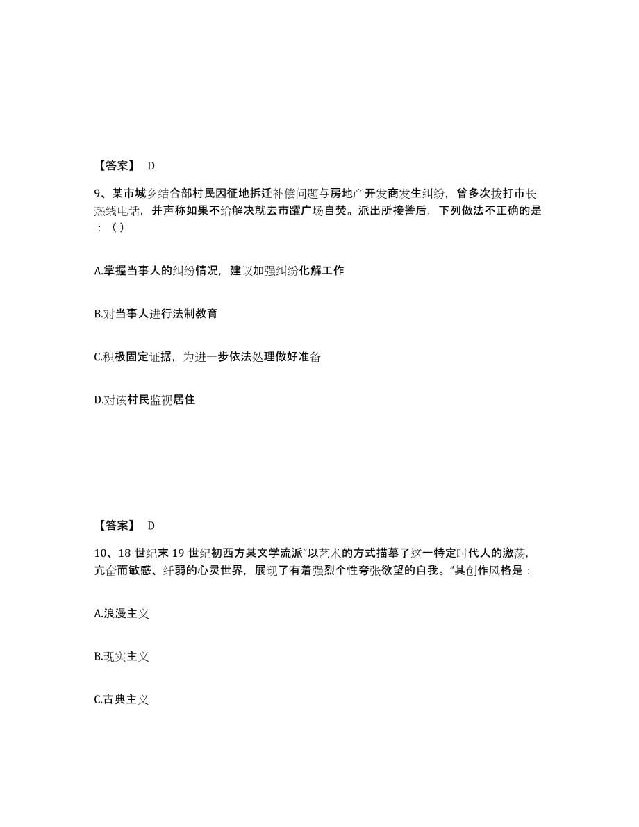 备考2025湖南省湘西土家族苗族自治州凤凰县公安警务辅助人员招聘能力测试试卷B卷附答案_第5页