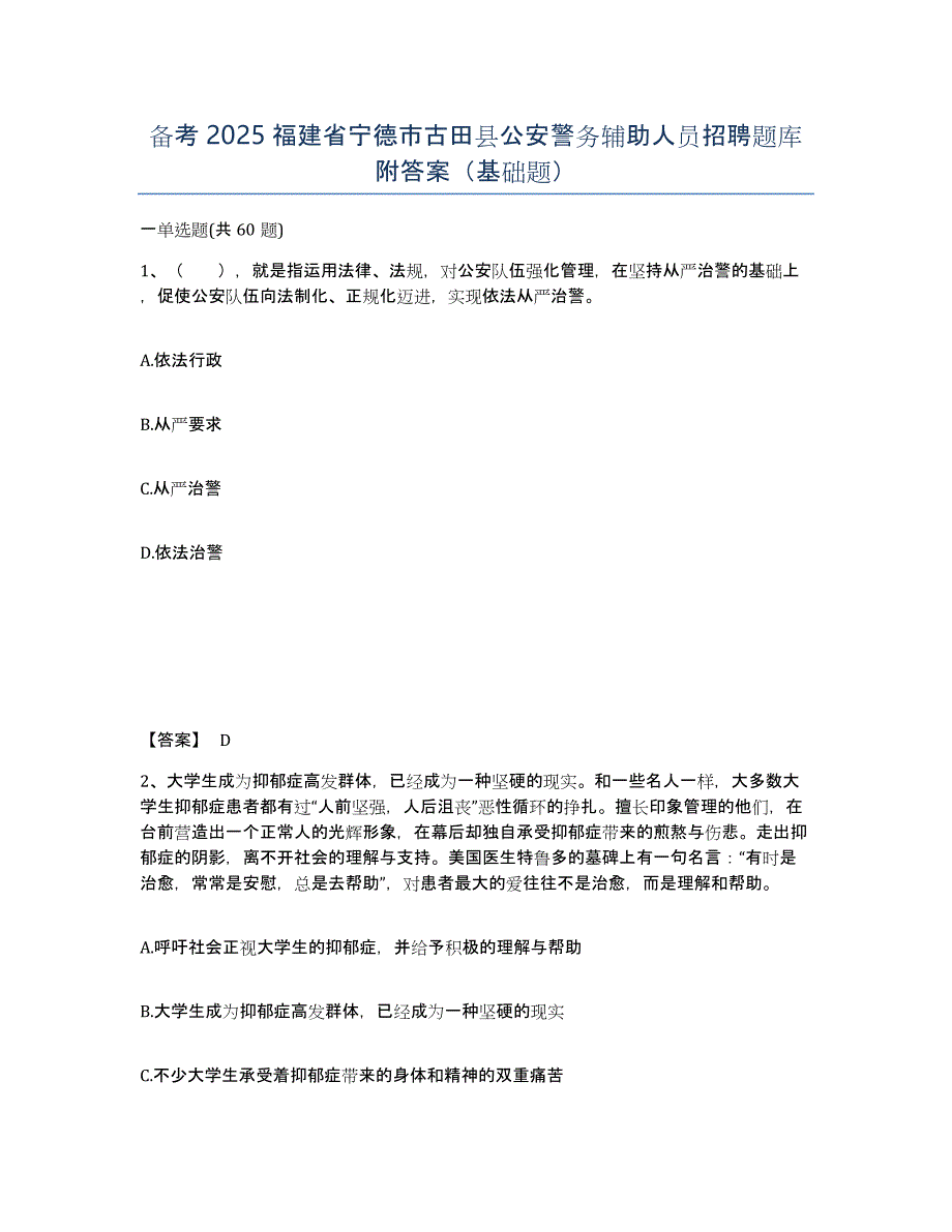 备考2025福建省宁德市古田县公安警务辅助人员招聘题库附答案（基础题）_第1页