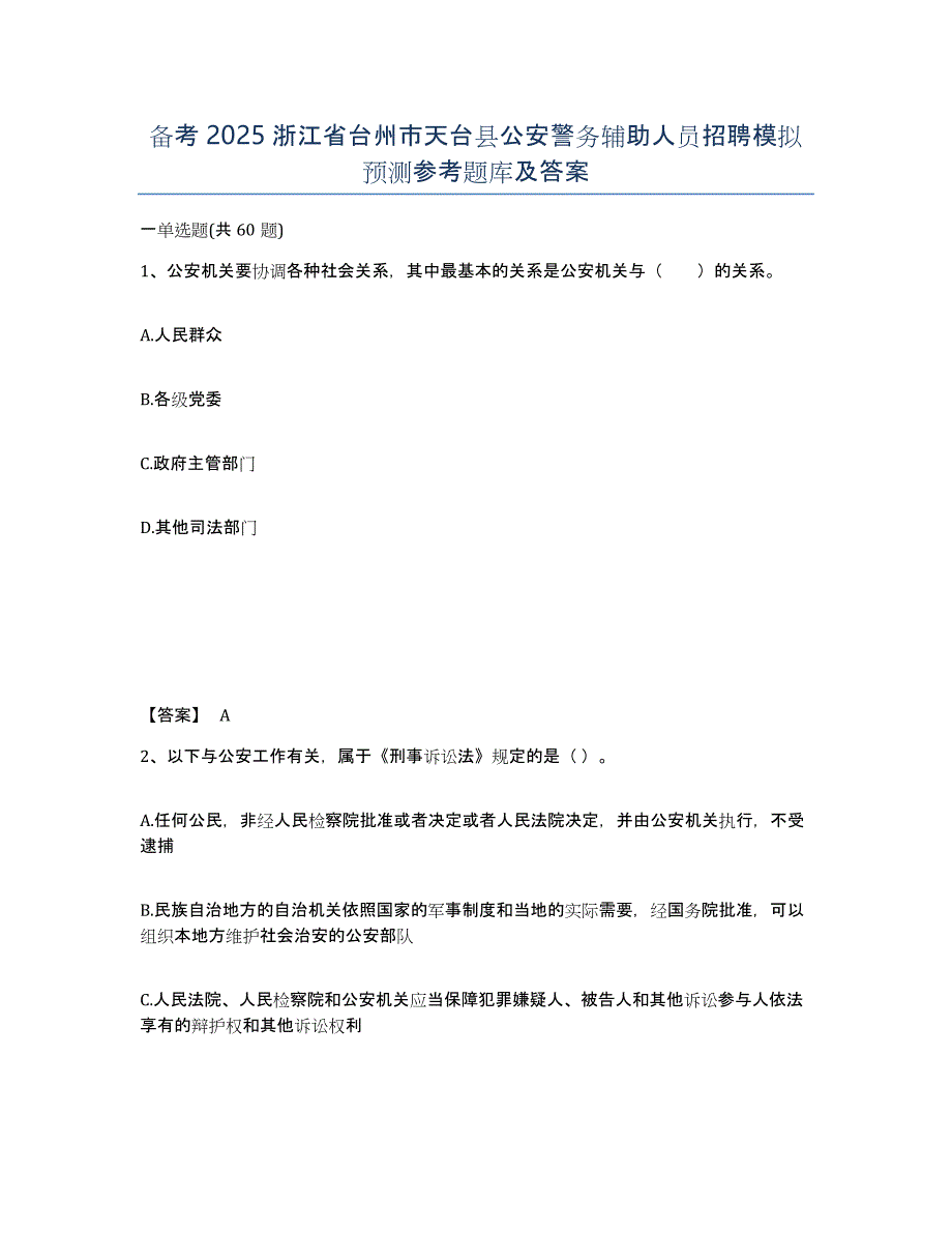 备考2025浙江省台州市天台县公安警务辅助人员招聘模拟预测参考题库及答案_第1页