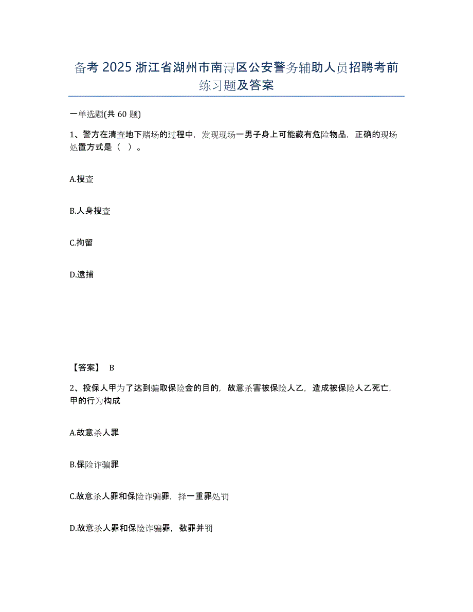 备考2025浙江省湖州市南浔区公安警务辅助人员招聘考前练习题及答案_第1页