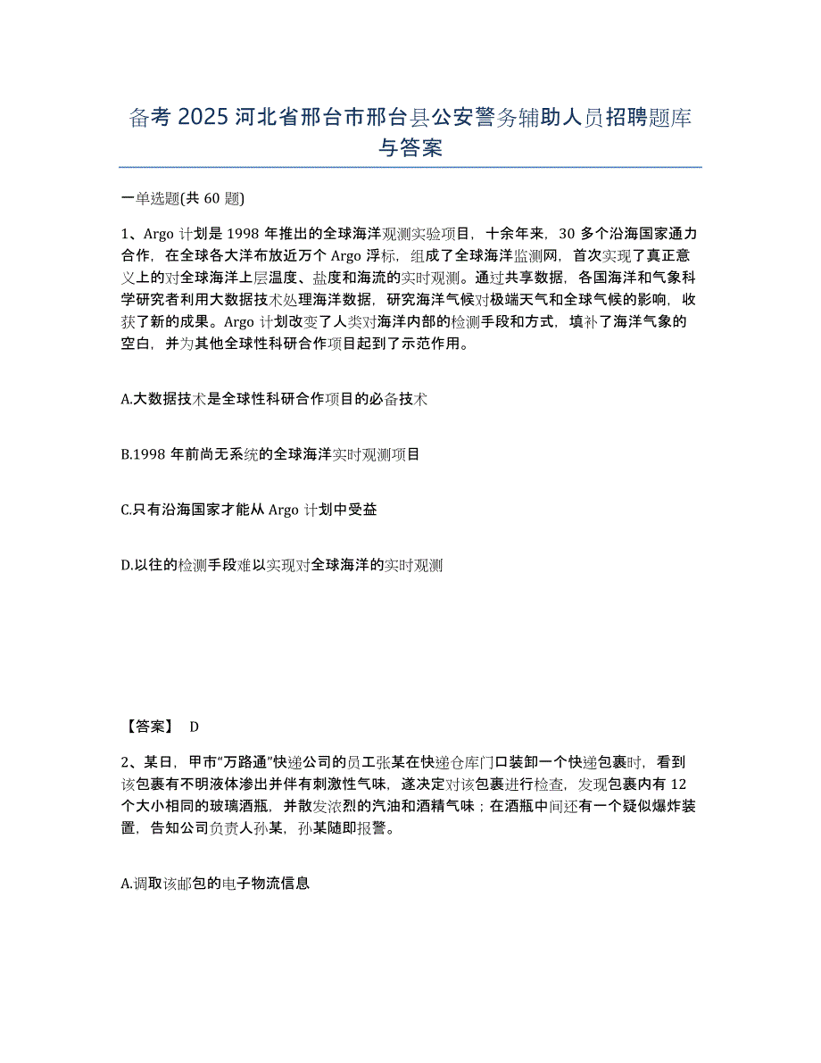 备考2025河北省邢台市邢台县公安警务辅助人员招聘题库与答案_第1页