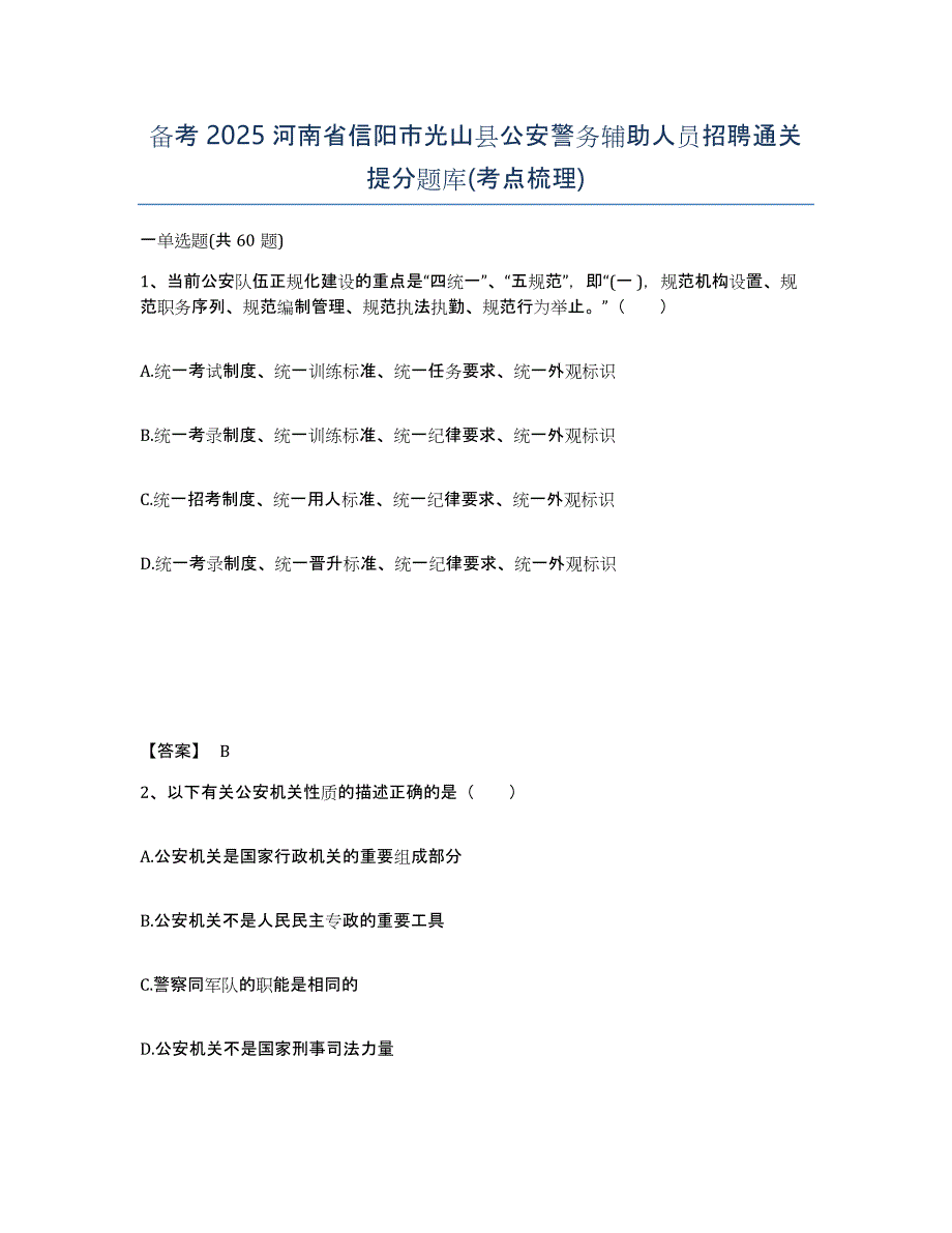 备考2025河南省信阳市光山县公安警务辅助人员招聘通关提分题库(考点梳理)_第1页