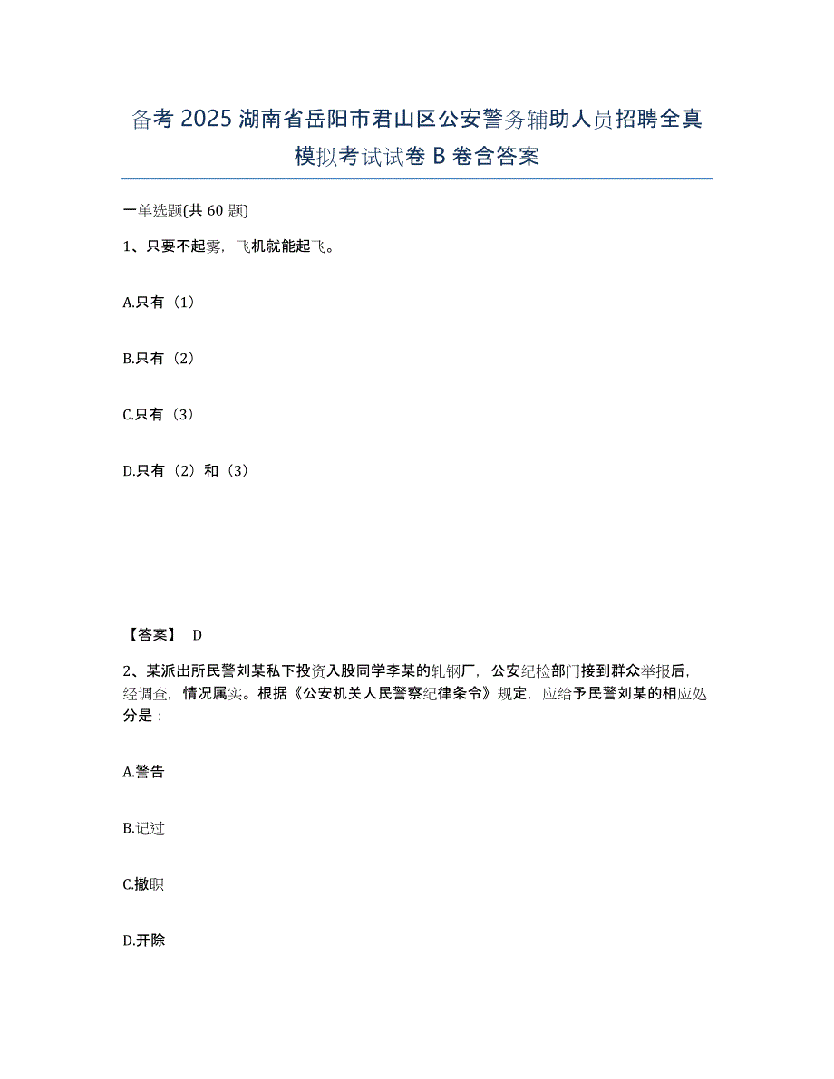 备考2025湖南省岳阳市君山区公安警务辅助人员招聘全真模拟考试试卷B卷含答案_第1页