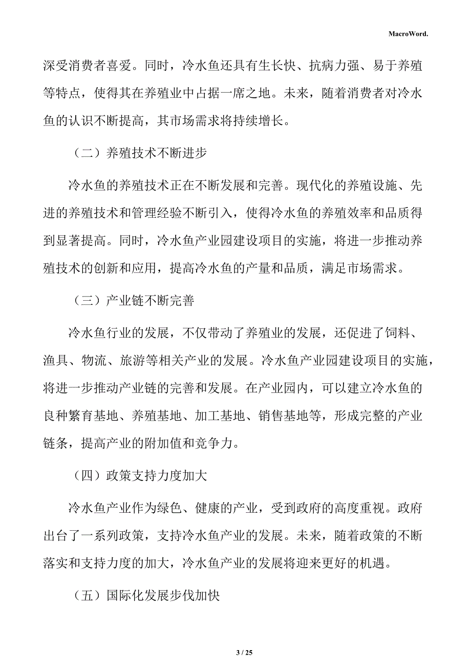 冷水鱼制品项目经营管理方案_第3页