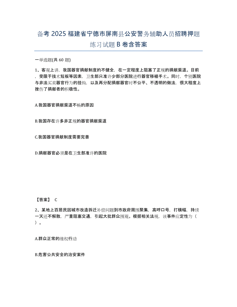 备考2025福建省宁德市屏南县公安警务辅助人员招聘押题练习试题B卷含答案_第1页