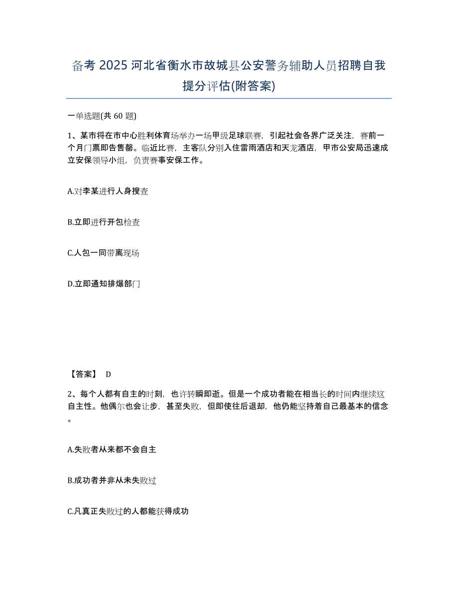 备考2025河北省衡水市故城县公安警务辅助人员招聘自我提分评估(附答案)_第1页