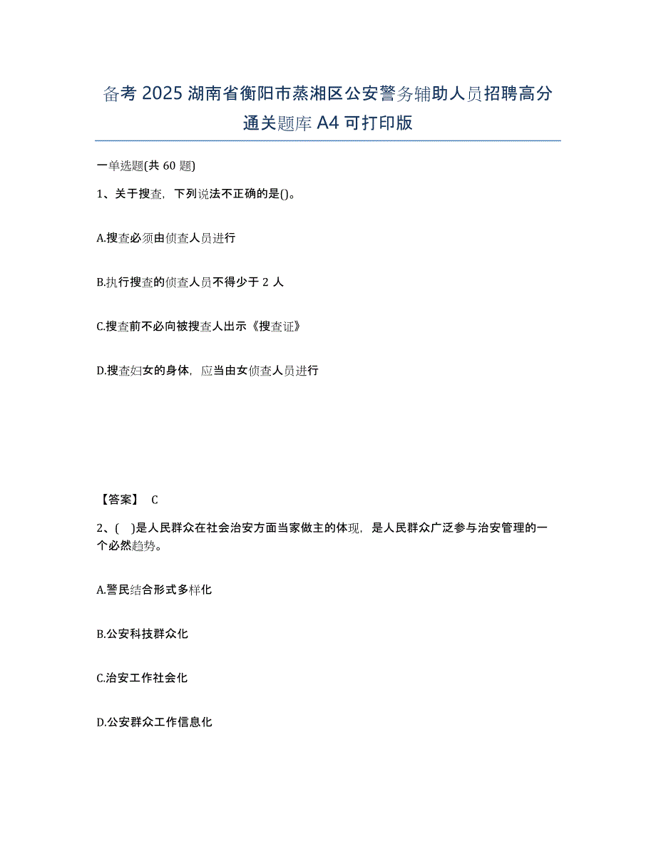 备考2025湖南省衡阳市蒸湘区公安警务辅助人员招聘高分通关题库A4可打印版_第1页