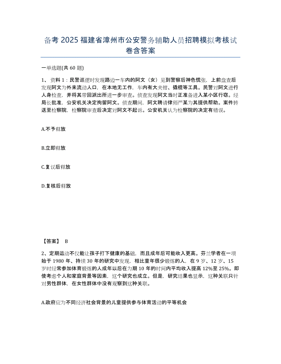 备考2025福建省漳州市公安警务辅助人员招聘模拟考核试卷含答案_第1页