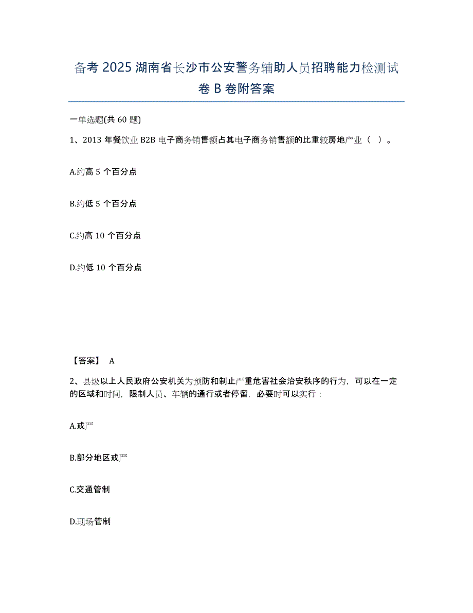 备考2025湖南省长沙市公安警务辅助人员招聘能力检测试卷B卷附答案_第1页