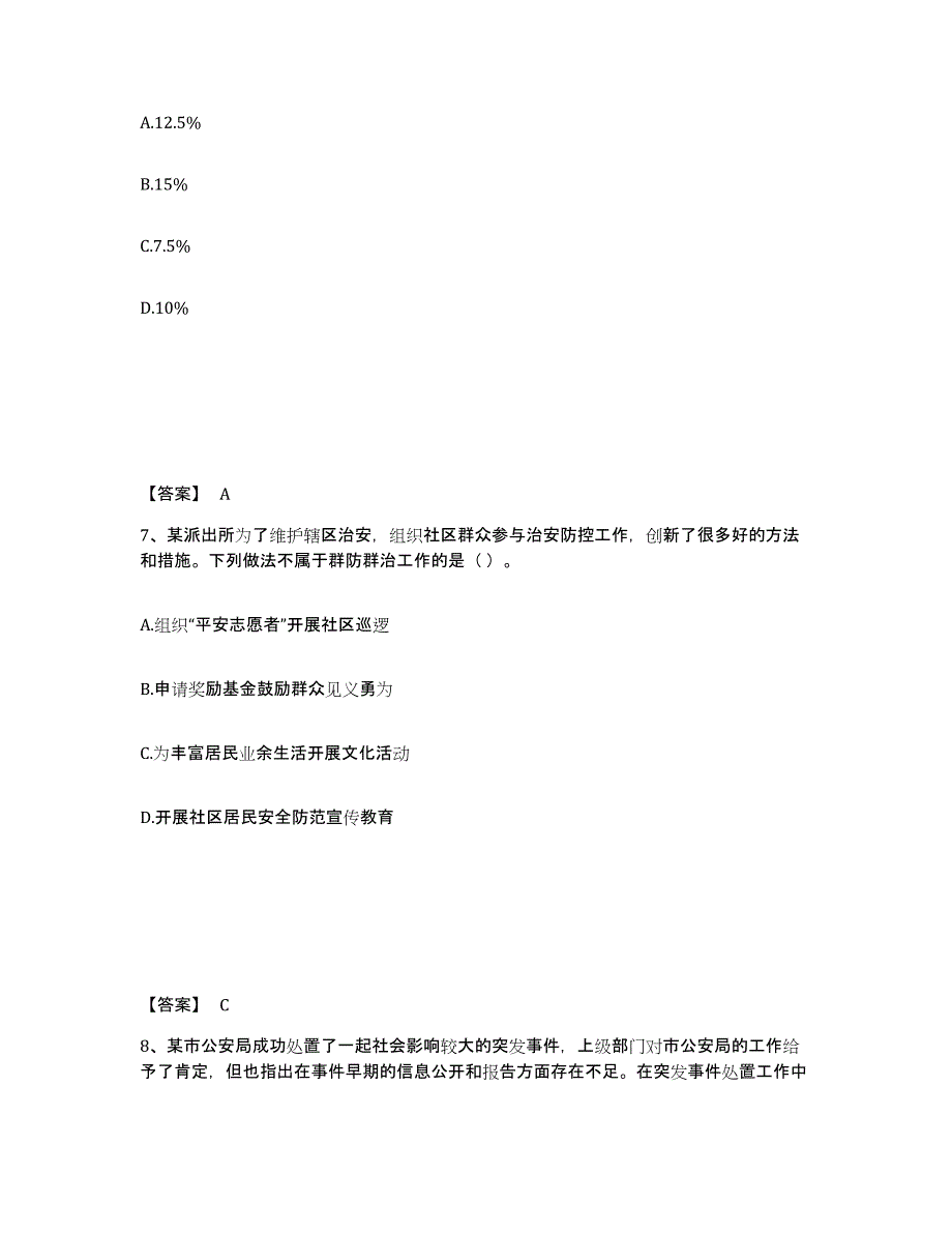 备考2025浙江省杭州市淳安县公安警务辅助人员招聘过关检测试卷A卷附答案_第4页