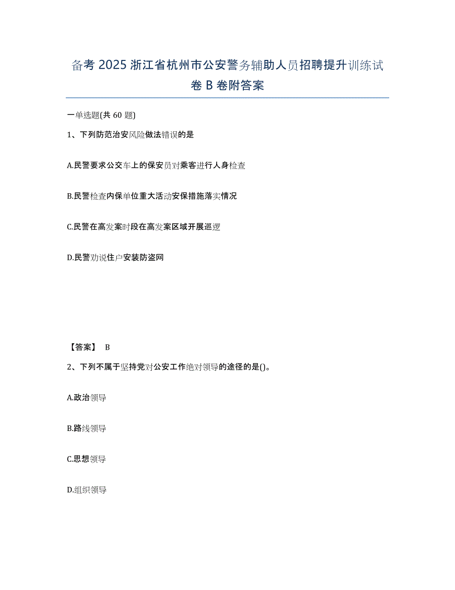 备考2025浙江省杭州市公安警务辅助人员招聘提升训练试卷B卷附答案_第1页