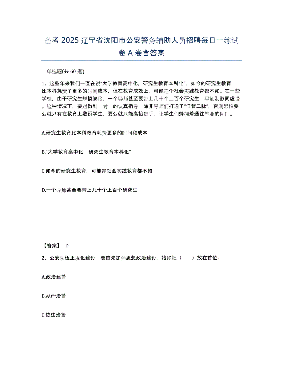 备考2025辽宁省沈阳市公安警务辅助人员招聘每日一练试卷A卷含答案_第1页