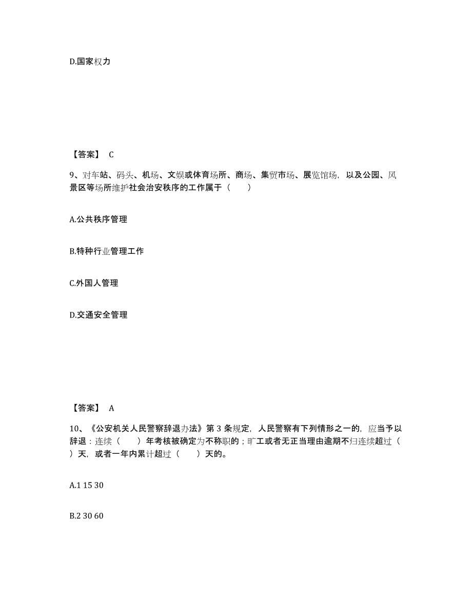 备考2025湖南省郴州市资兴市公安警务辅助人员招聘能力提升试卷A卷附答案_第5页