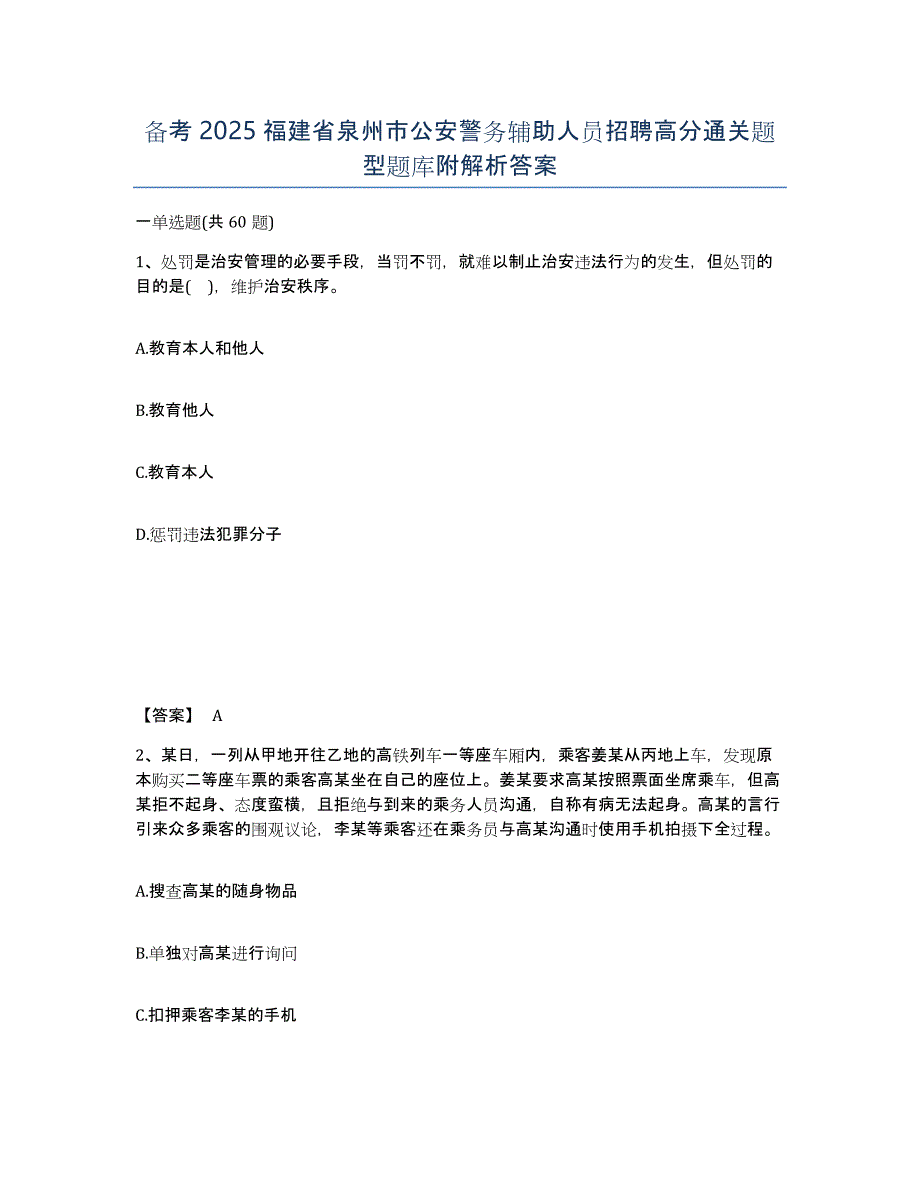 备考2025福建省泉州市公安警务辅助人员招聘高分通关题型题库附解析答案_第1页