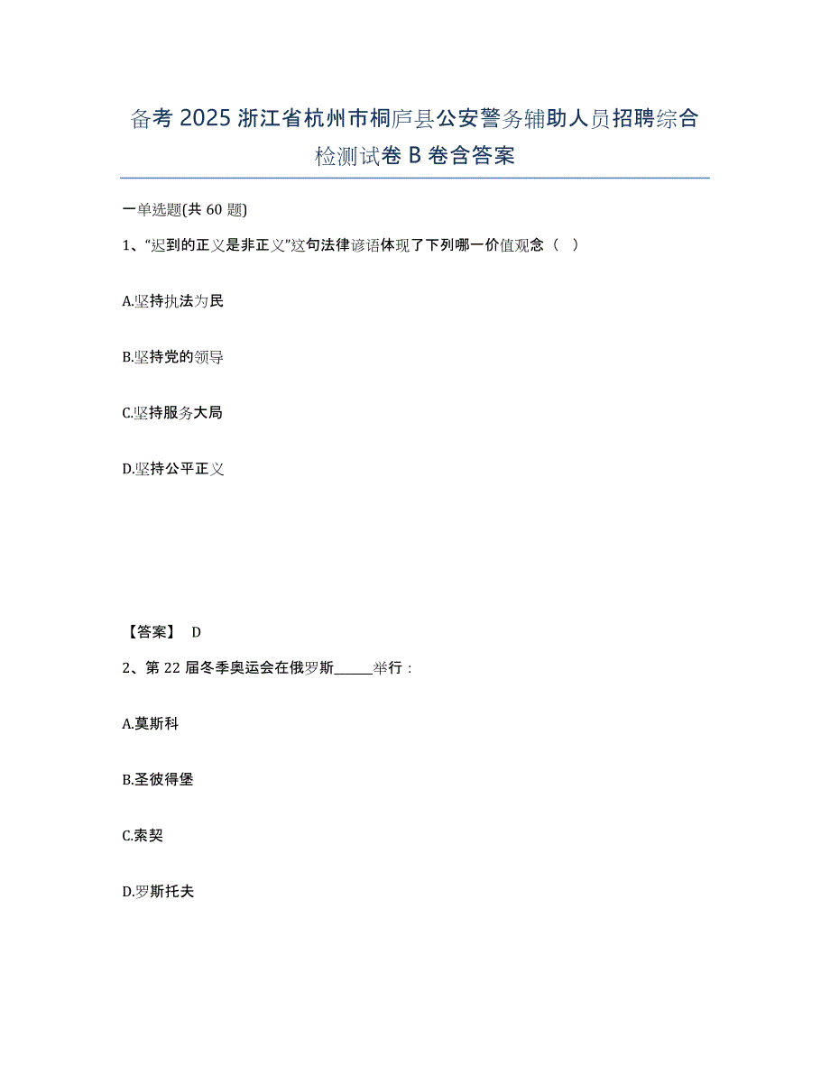 备考2025浙江省杭州市桐庐县公安警务辅助人员招聘综合检测试卷B卷含答案_第1页