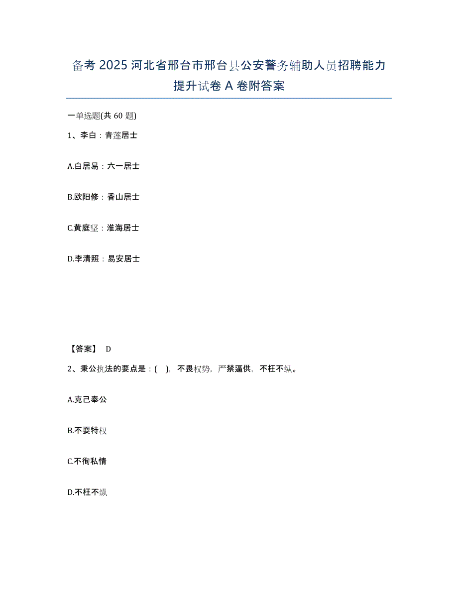 备考2025河北省邢台市邢台县公安警务辅助人员招聘能力提升试卷A卷附答案_第1页