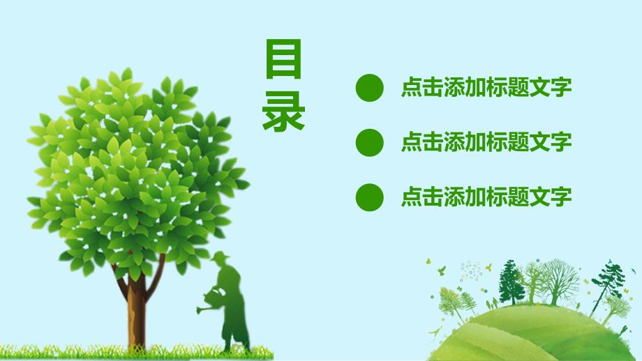 绿色活动312植树节活动方案PPT模板_第2页
