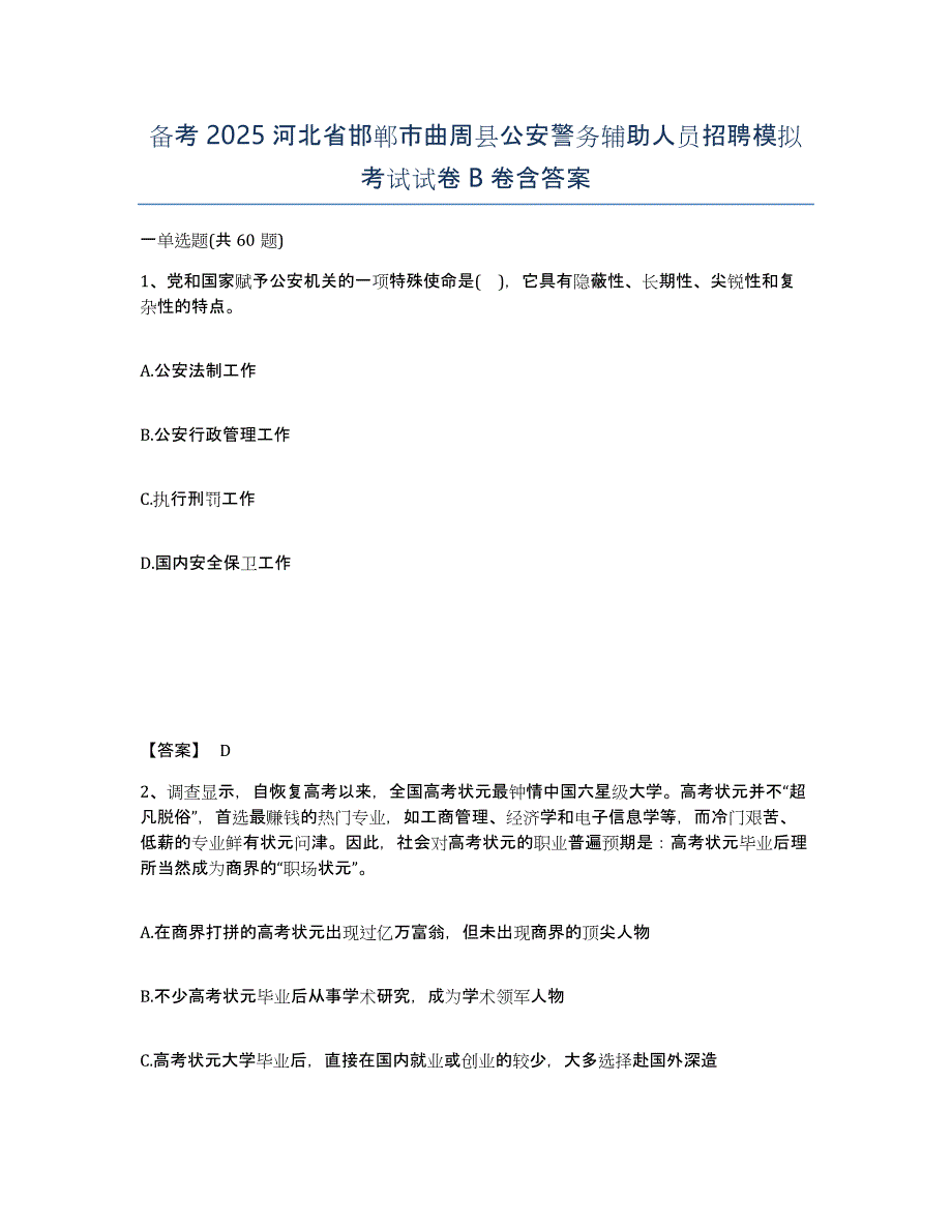 备考2025河北省邯郸市曲周县公安警务辅助人员招聘模拟考试试卷B卷含答案_第1页