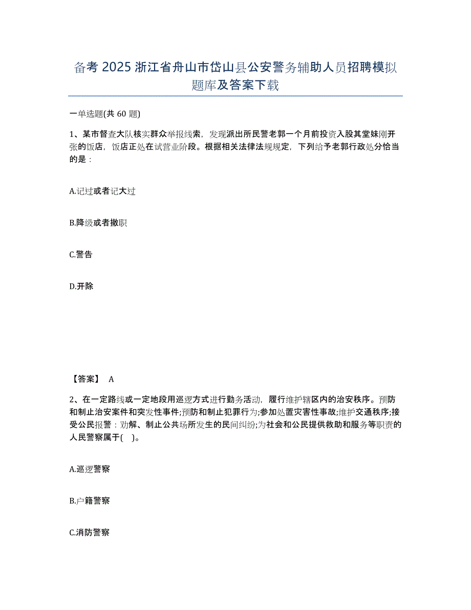 备考2025浙江省舟山市岱山县公安警务辅助人员招聘模拟题库及答案_第1页