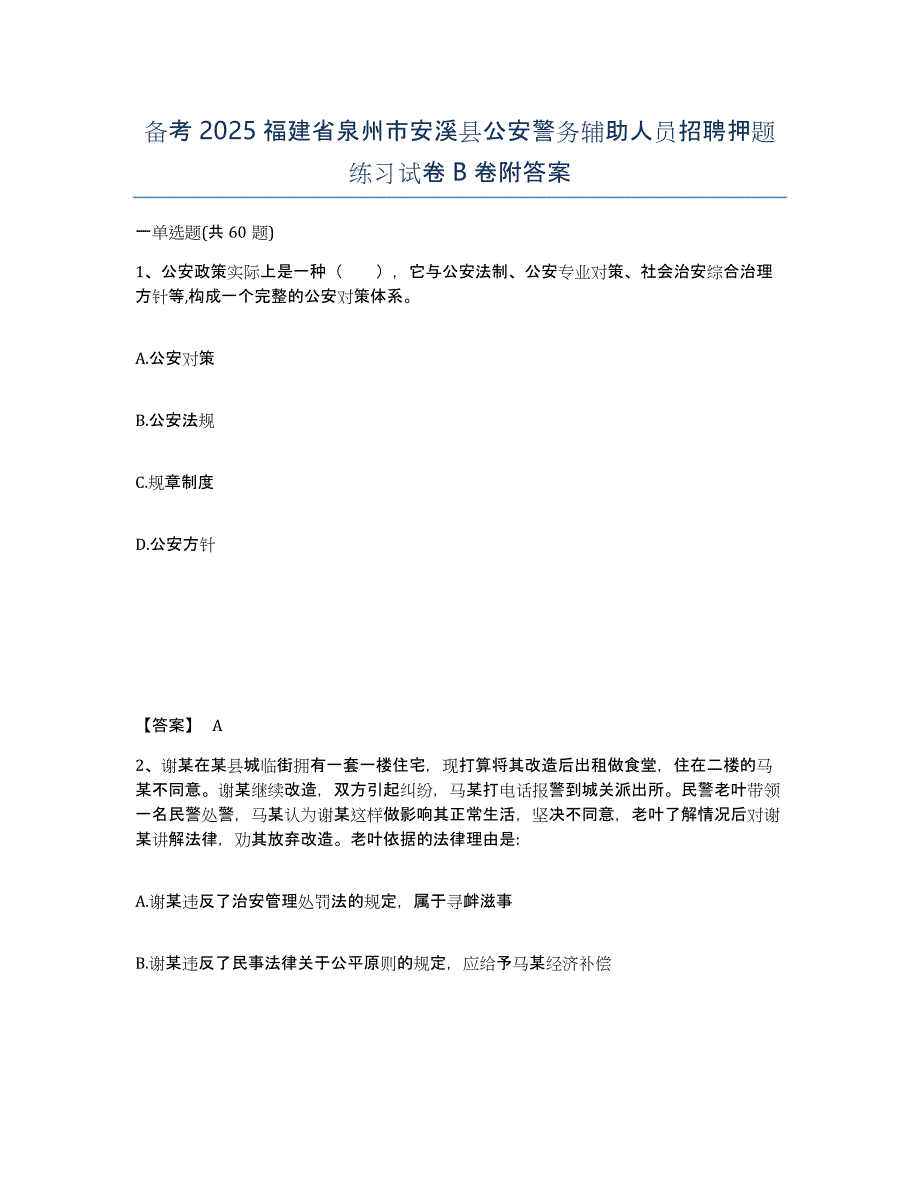 备考2025福建省泉州市安溪县公安警务辅助人员招聘押题练习试卷B卷附答案_第1页