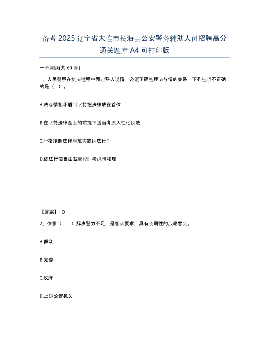 备考2025辽宁省大连市长海县公安警务辅助人员招聘高分通关题库A4可打印版_第1页