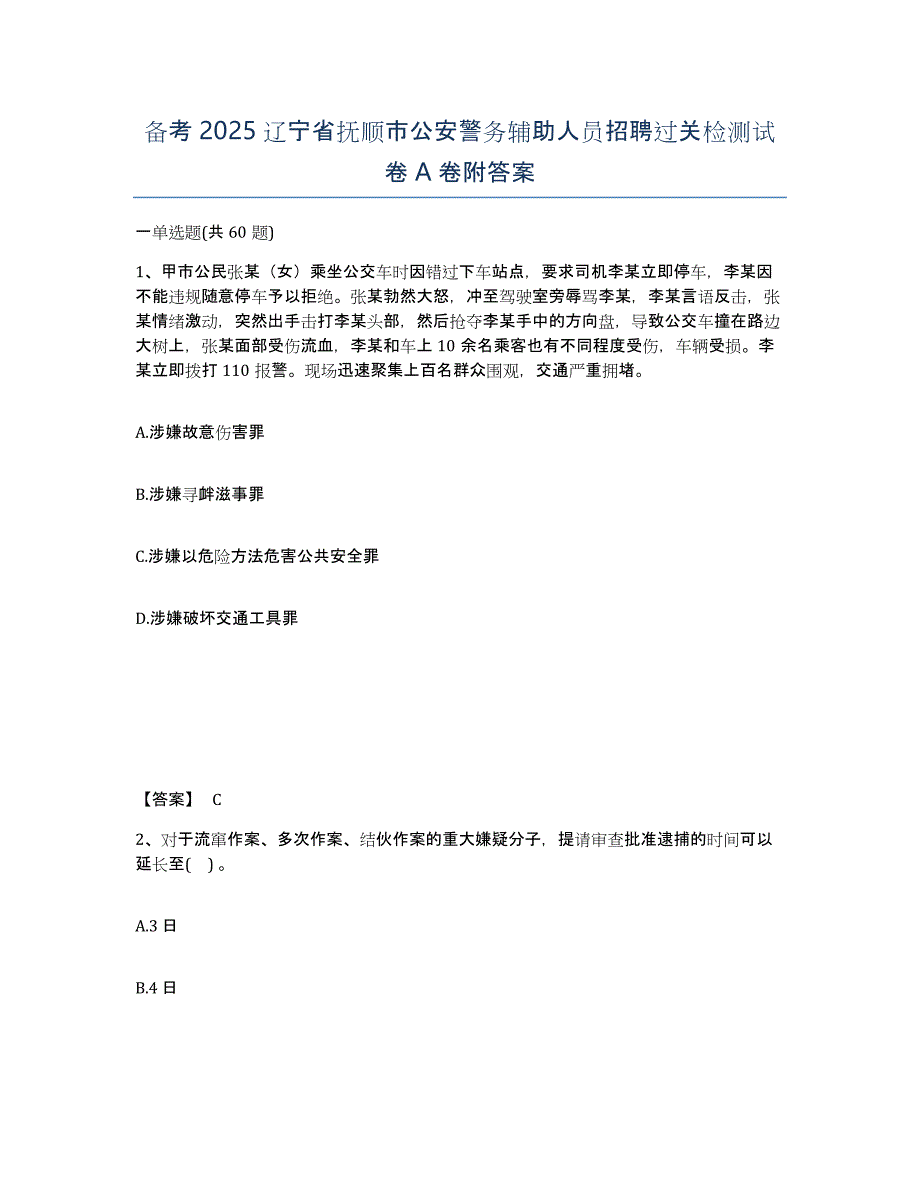 备考2025辽宁省抚顺市公安警务辅助人员招聘过关检测试卷A卷附答案_第1页