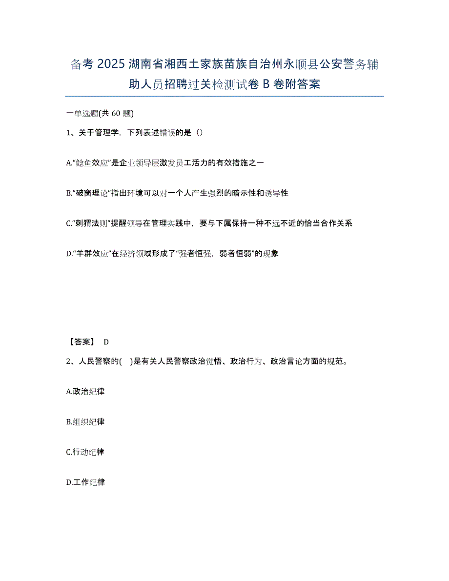 备考2025湖南省湘西土家族苗族自治州永顺县公安警务辅助人员招聘过关检测试卷B卷附答案_第1页