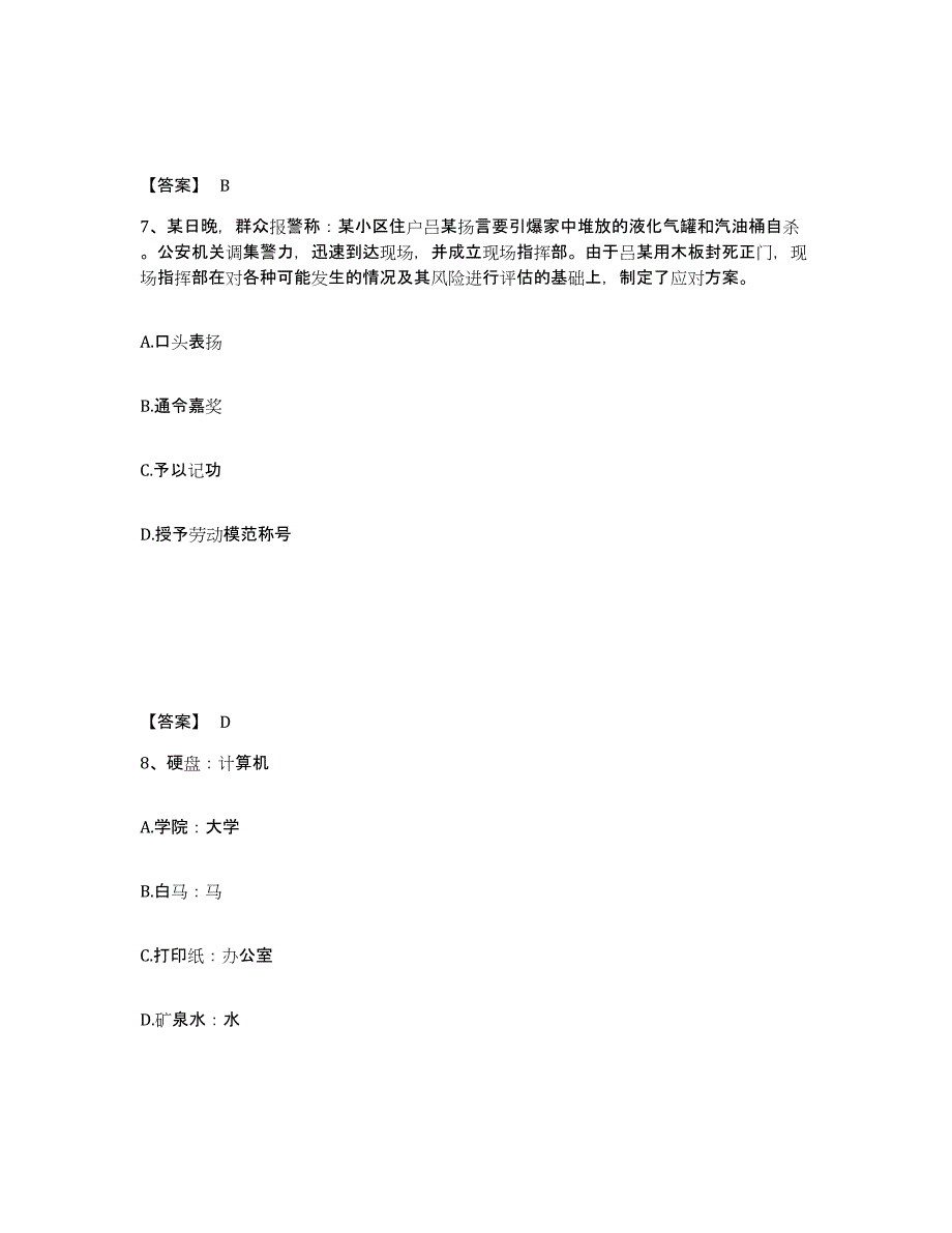 备考2025湖南省湘西土家族苗族自治州永顺县公安警务辅助人员招聘过关检测试卷B卷附答案_第4页