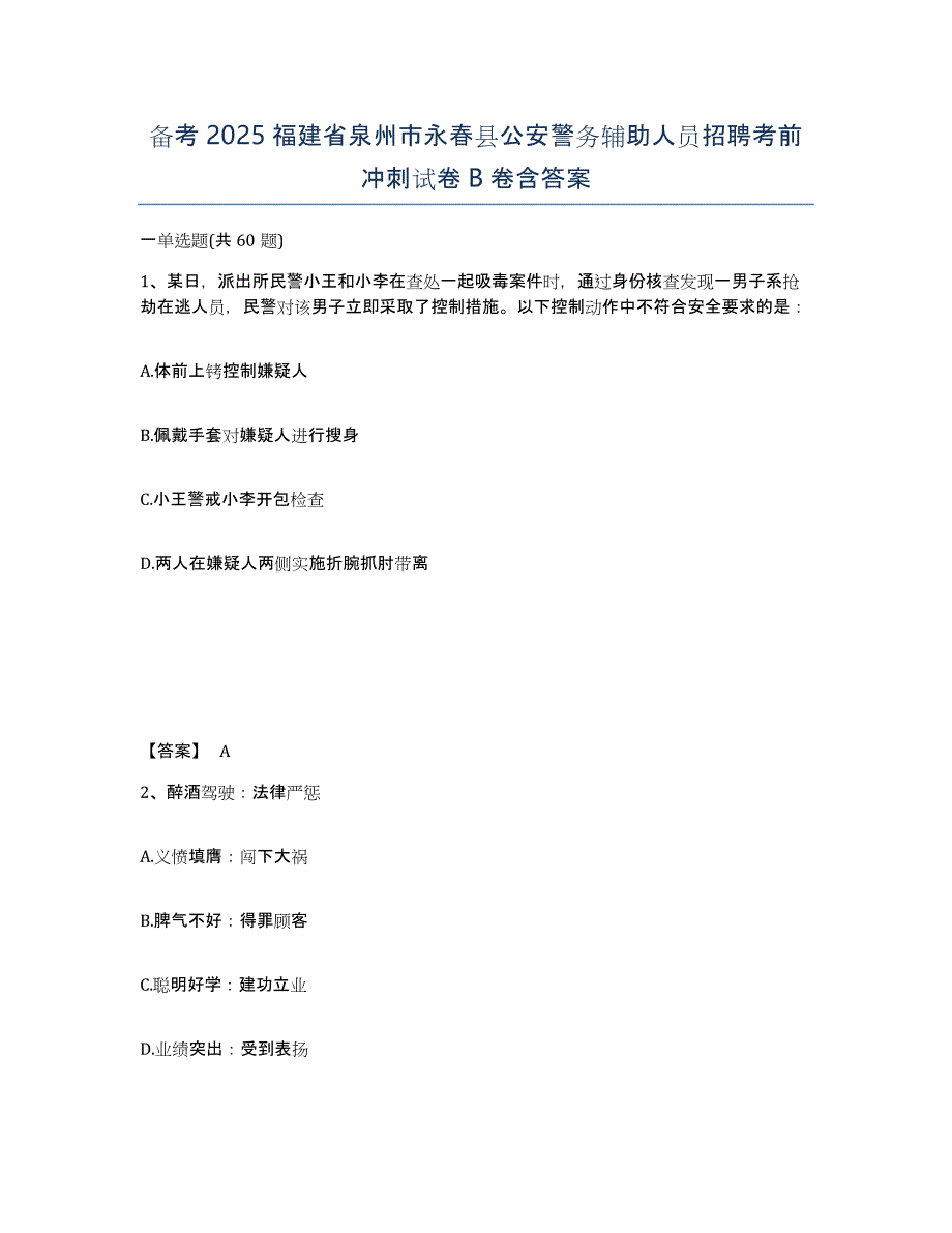 备考2025福建省泉州市永春县公安警务辅助人员招聘考前冲刺试卷B卷含答案_第1页