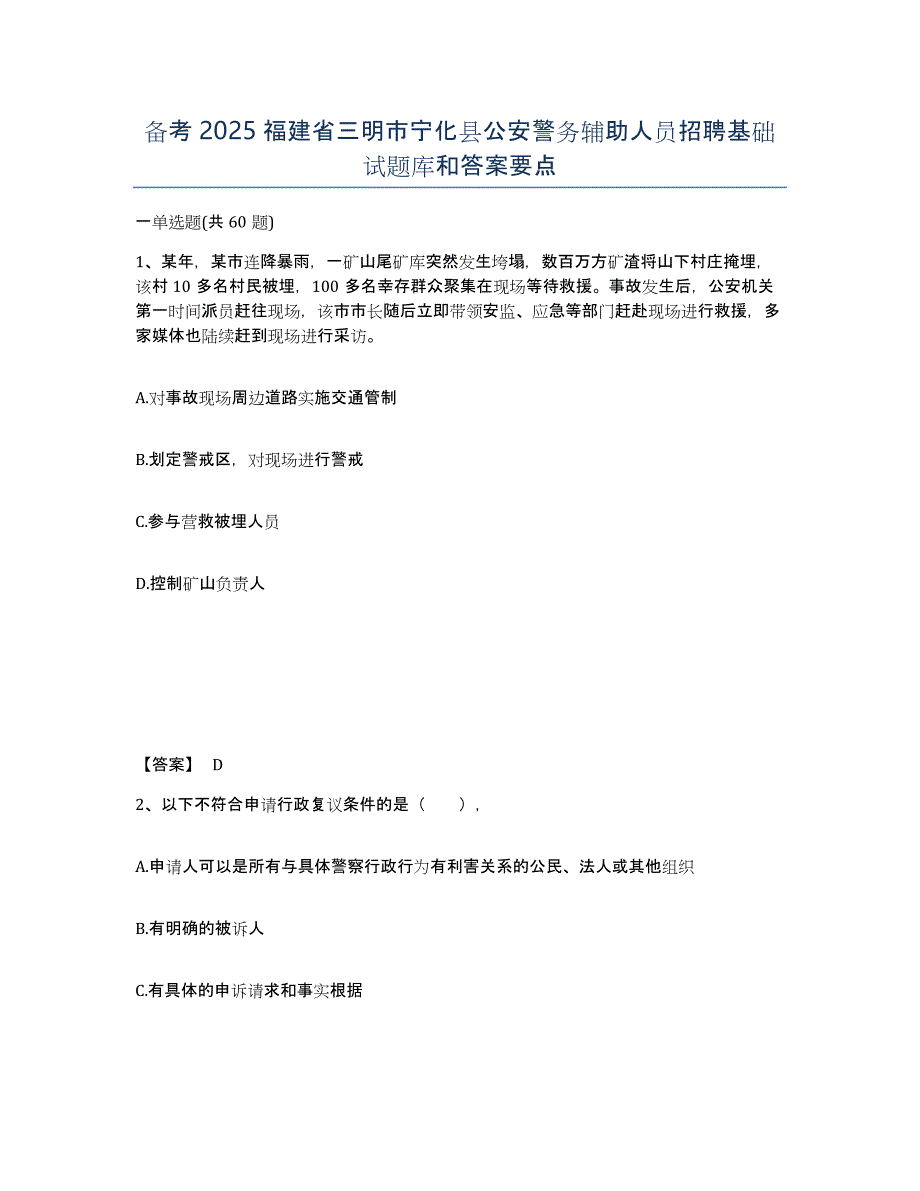 备考2025福建省三明市宁化县公安警务辅助人员招聘基础试题库和答案要点_第1页