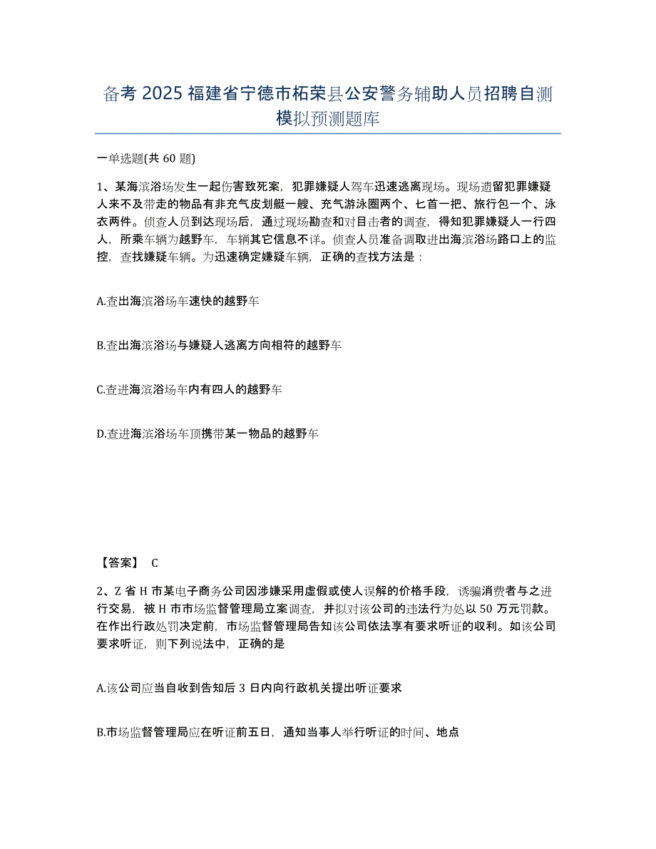 备考2025福建省宁德市柘荣县公安警务辅助人员招聘自测模拟预测题库_第1页