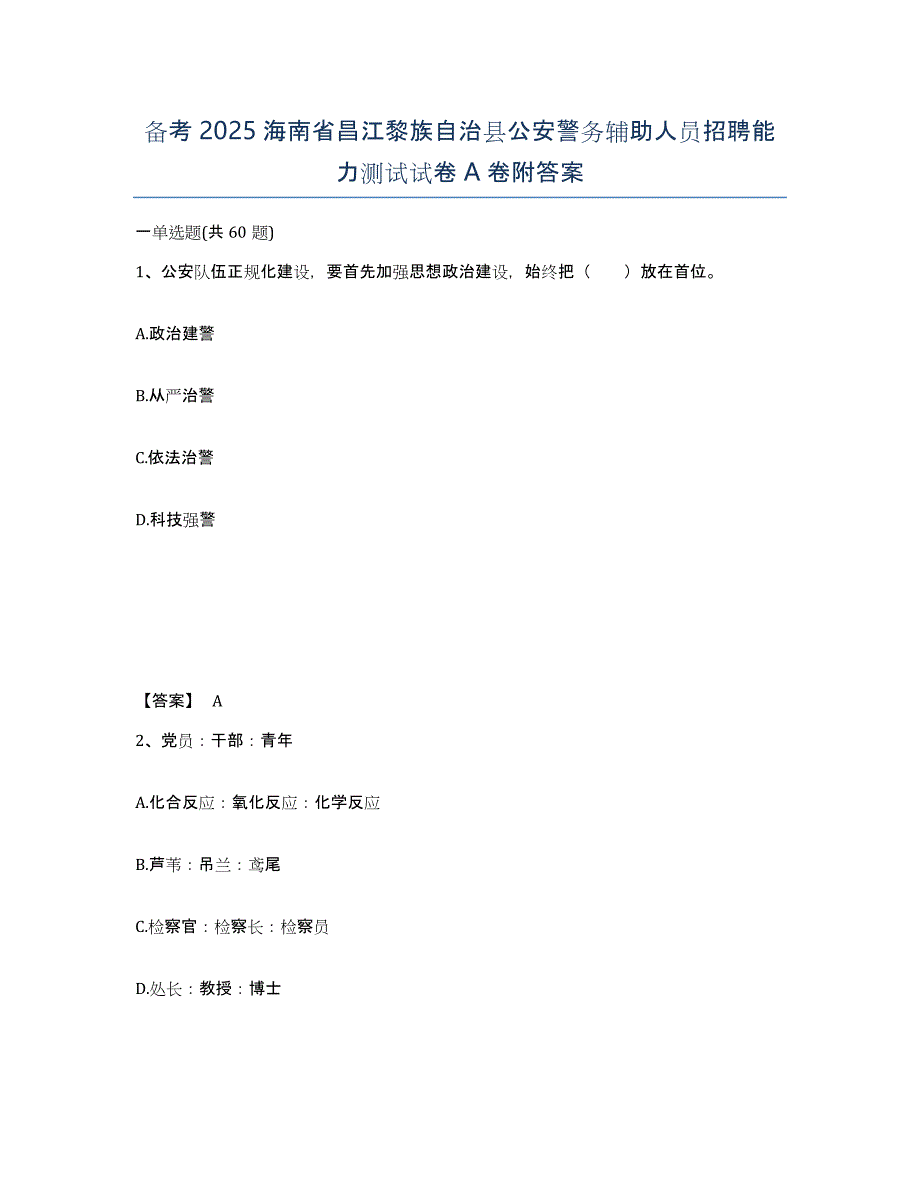 备考2025海南省昌江黎族自治县公安警务辅助人员招聘能力测试试卷A卷附答案_第1页