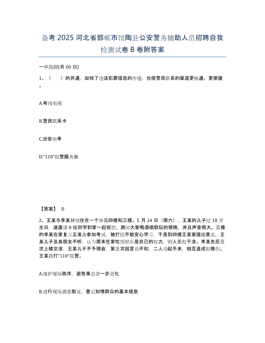 备考2025河北省邯郸市馆陶县公安警务辅助人员招聘自我检测试卷B卷附答案_第1页