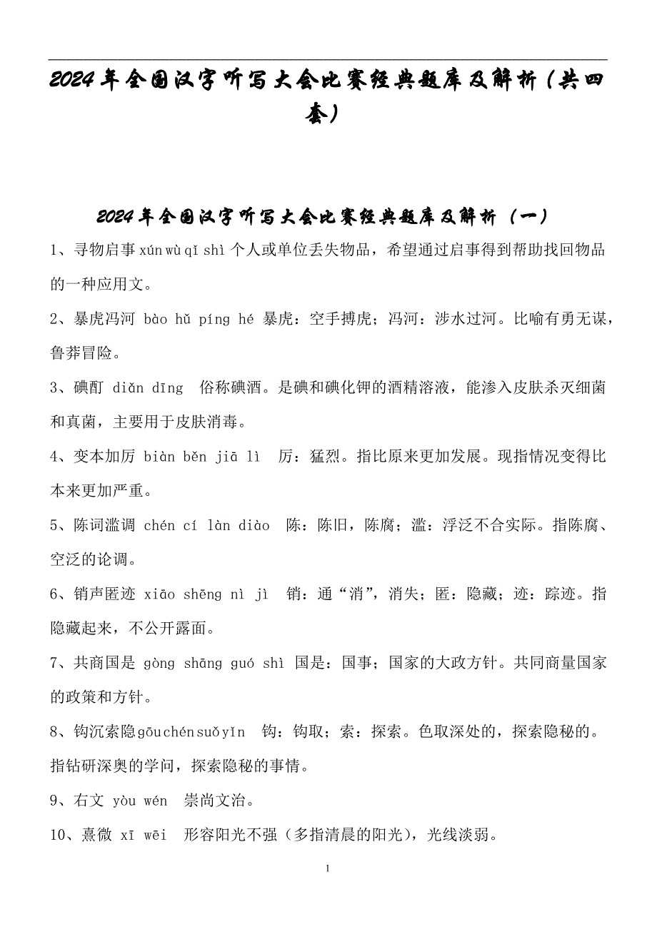 2024年全国汉字听写大会比赛经典题库及解析（共四套）_第1页