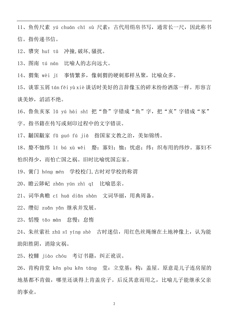 2024年全国汉字听写大会比赛经典题库及解析（共四套）_第2页