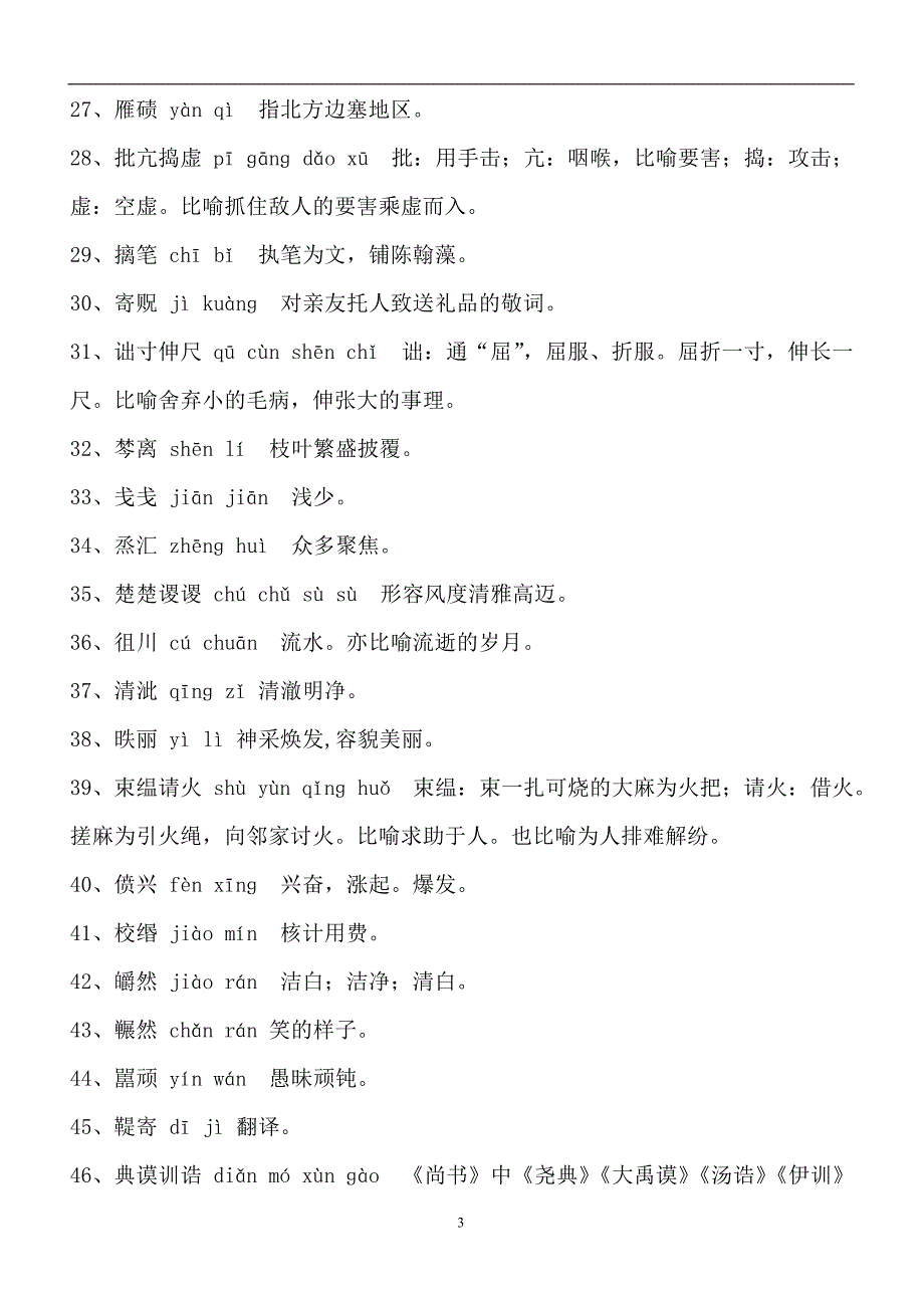 2024年全国汉字听写大会比赛经典题库及解析（共四套）_第3页