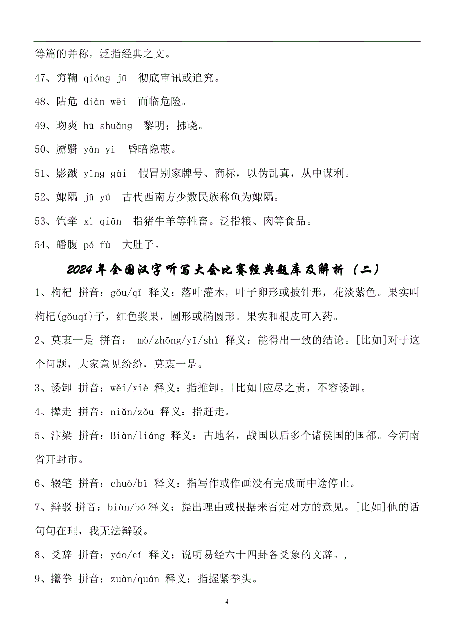 2024年全国汉字听写大会比赛经典题库及解析（共四套）_第4页