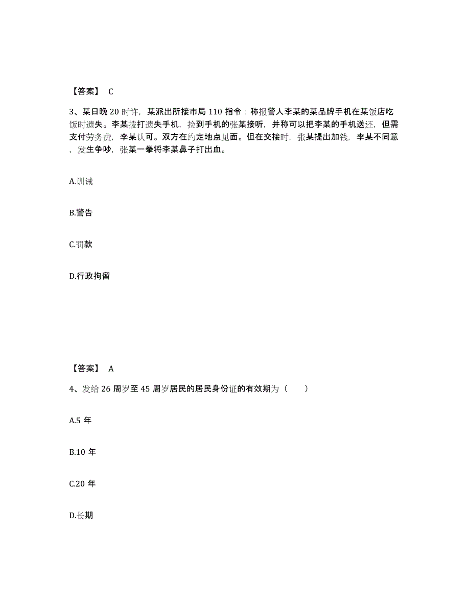 备考2025湖南省邵阳市新宁县公安警务辅助人员招聘提升训练试卷B卷附答案_第2页