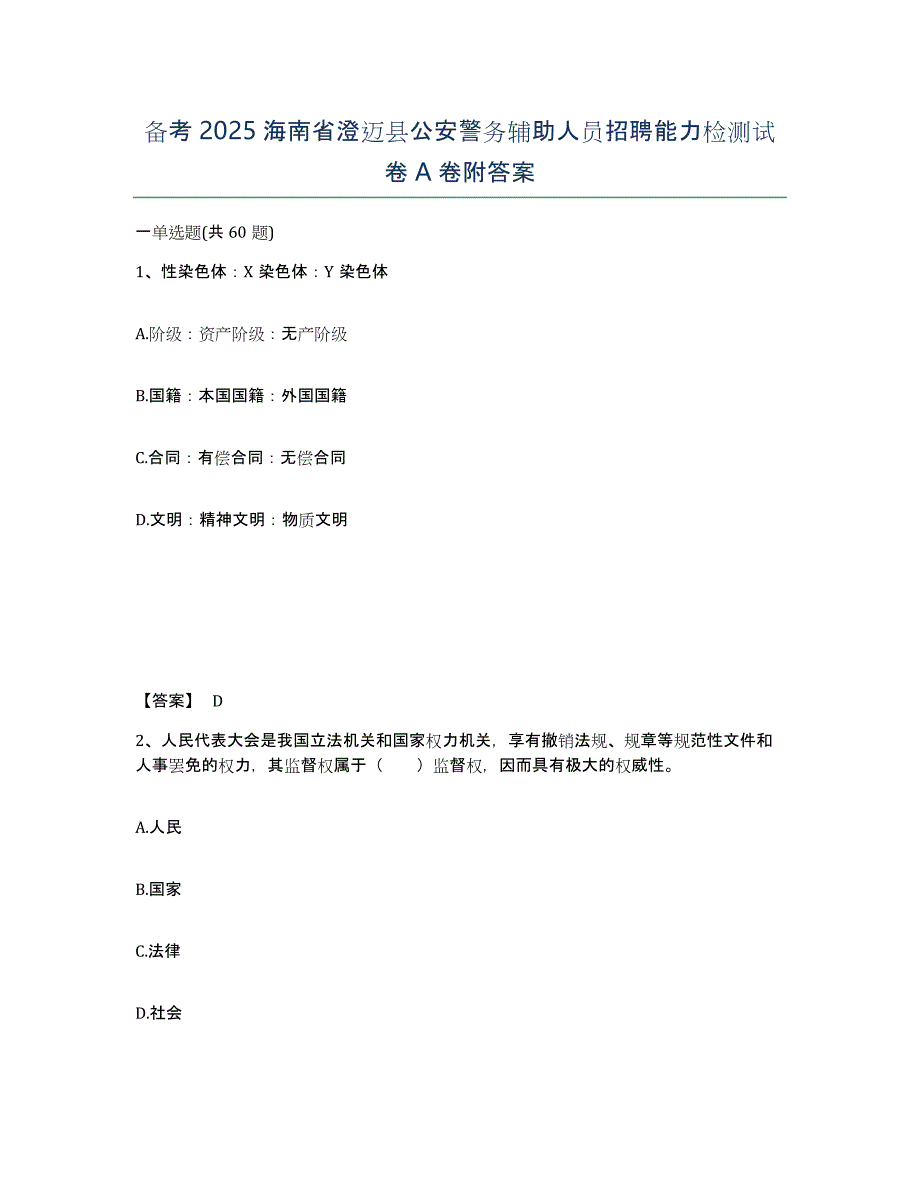 备考2025海南省澄迈县公安警务辅助人员招聘能力检测试卷A卷附答案_第1页