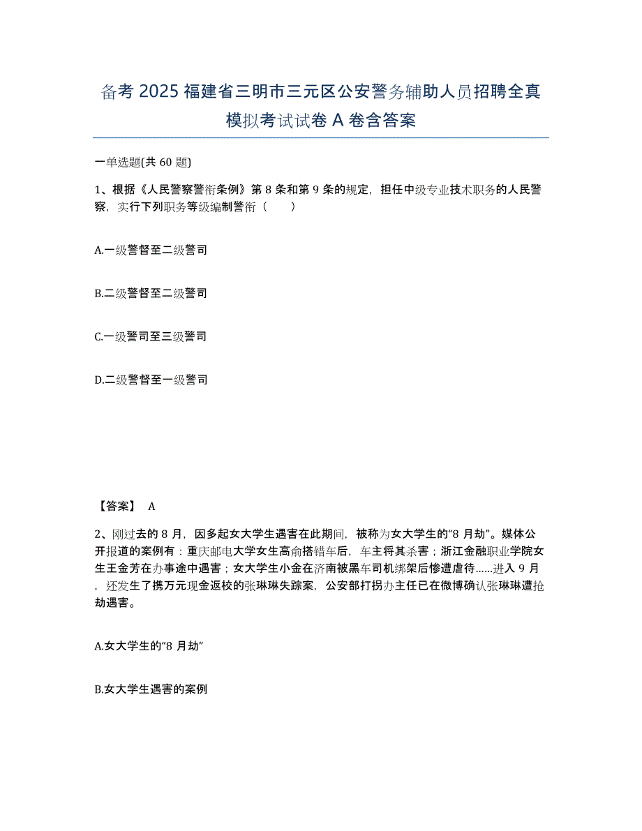 备考2025福建省三明市三元区公安警务辅助人员招聘全真模拟考试试卷A卷含答案_第1页