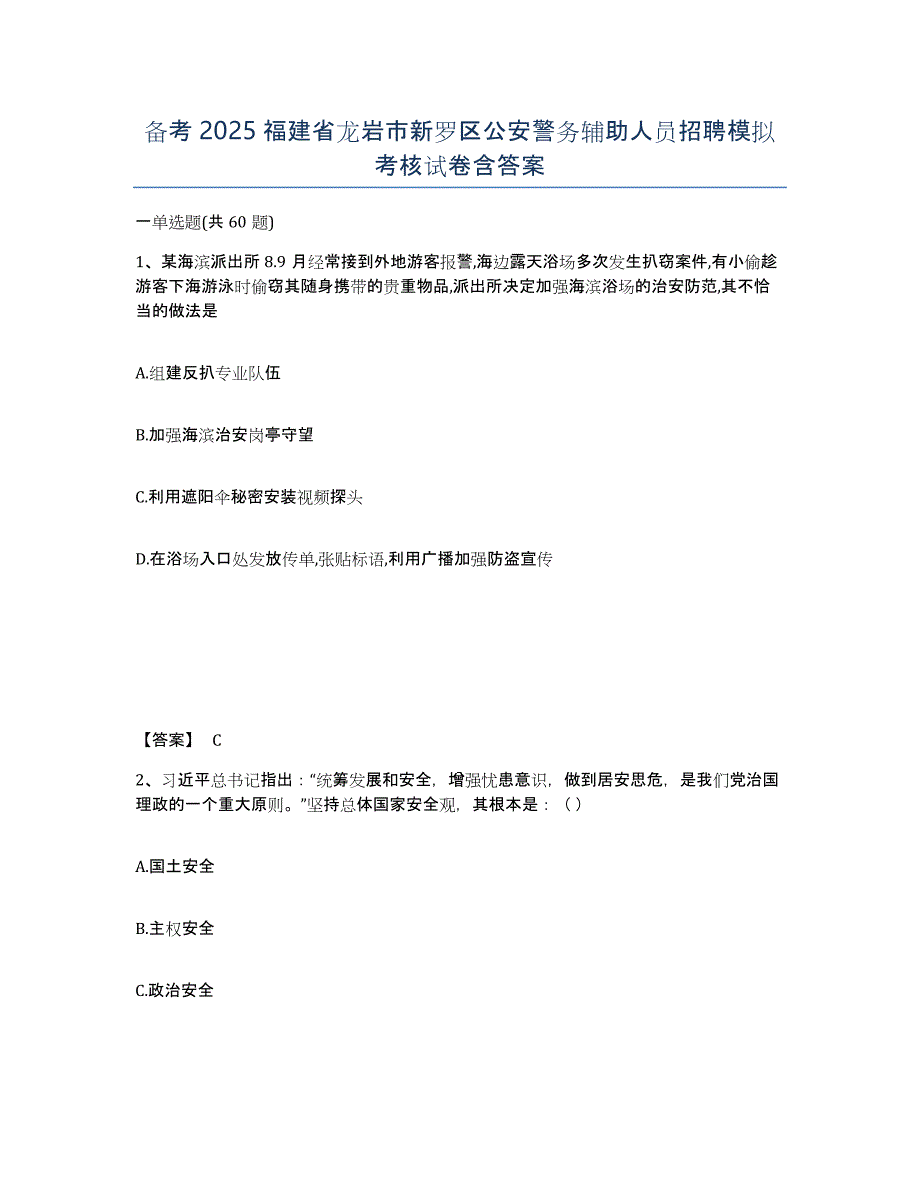 备考2025福建省龙岩市新罗区公安警务辅助人员招聘模拟考核试卷含答案_第1页